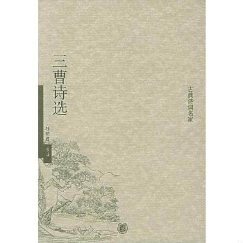 正版速发9787101046496 三曹诗选 孙明君选注 中华书局