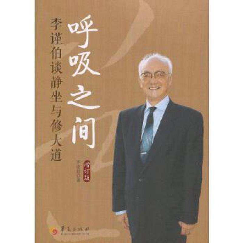 正版速发9787508072753 呼吸之间：李谨伯谈静坐与修大道 李谨伯著 华夏出版社