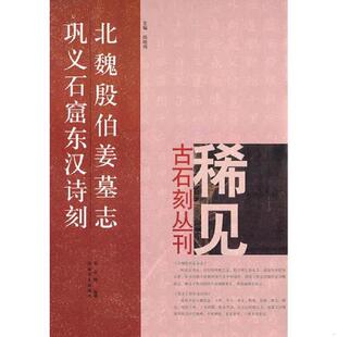正版速发9787540121099 北魏殷伯姜墓志、巩义石窟东汉诗刻 郑志刚　编撰 河南美术出版社