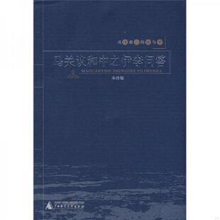 正版速发9787563372720 马关议和中之伊李问答 本社,广西师范大学出版社 广西师范大学出版社