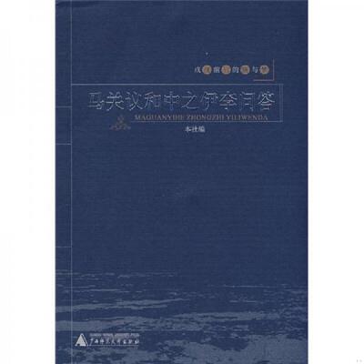 正版速发9787563372720 马关议和中之伊李问答 本社,广西师范大学出版社 广西师范大学出版社