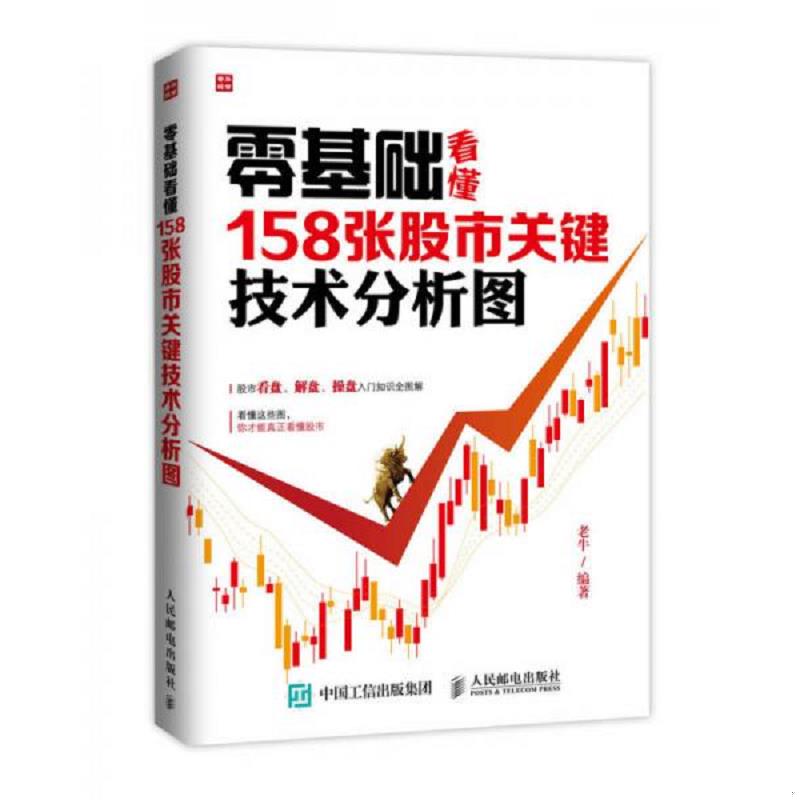 正版速发9787115393586 零基础看懂158张股市关键技术分析图 老牛　编著 人民邮电出版社