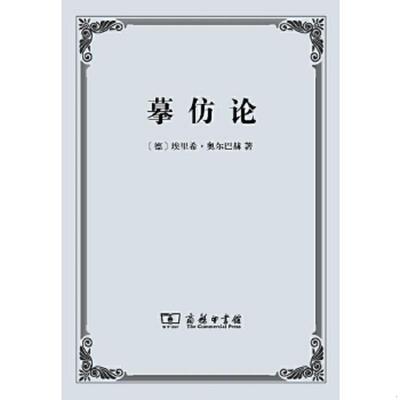 正版速发9787100102575 摹仿论：西方文学中现实的再现【买我 保正 塑封 实拍 发货快】 埃里希·奥尔巴赫 商务印书馆