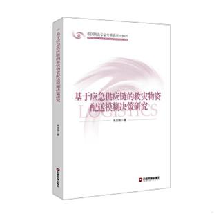 速发9787504765925 中国财富出版 基于应急供应链 朱佳翔 社 救灾物资配送模糊决策研究 正版
