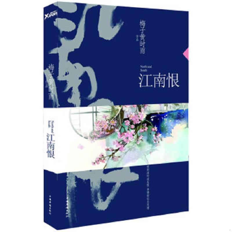 正版速发9787511344830 江南恨（再版） 梅子黄时雨　著 中国华侨出版社