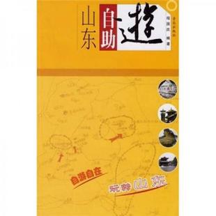 青岛出版 正版 程国庆编著 山东自助游 社 速发9787543633858