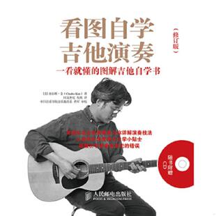 正版速发9787115368461 看图自学吉他演奏：一看就懂的图解吉他自学书（修订版） [美]金　著,程欢　译 人民邮电出版社