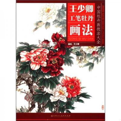 正版速发9787530546321 中国牡丹画技法大全：王少卿工笔牡丹画法. 王少卿绘 天津人民美术出版社