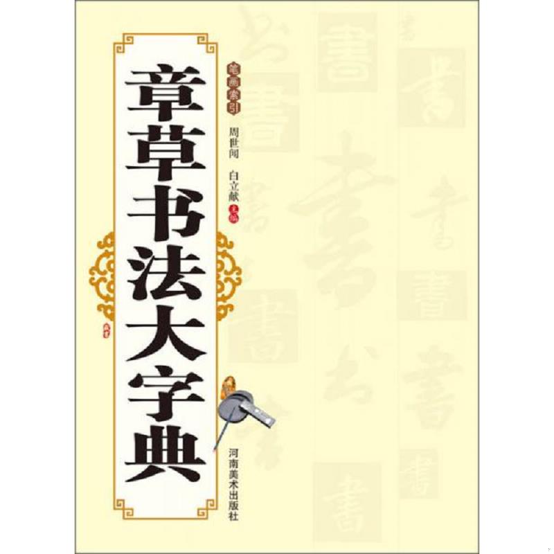 正版速发9787540124007 章草书法大字典 周世闻,白立献　著 河南美术出版社
