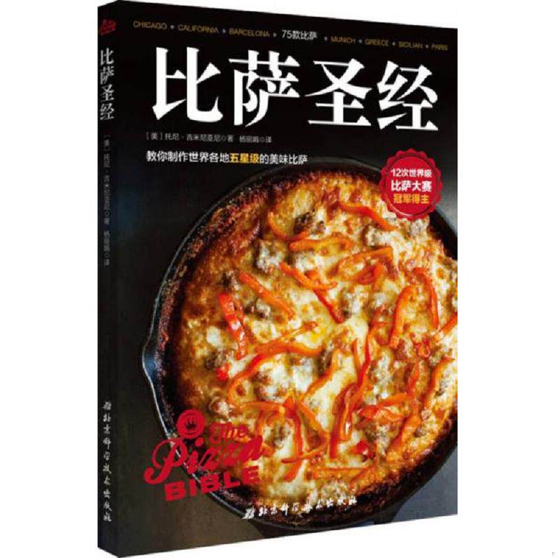 正版速发9787530484784 比萨圣经 (美)托尼吉米尼亚尼杨丽娟◎译 北京科学技术出版社
