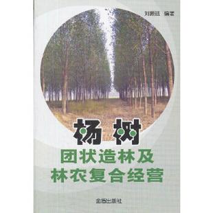 金盾出版 正版 刘振廷 杨树团状造林及林农复合经营9787508272498 社 速发9787508272498