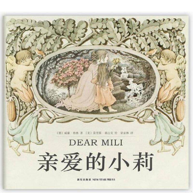 正版速发9787513313018 亲爱的小莉 (德)威廉·格林 著,(美)莫里斯·桑达克 绘,梁家林 译 新星出版社