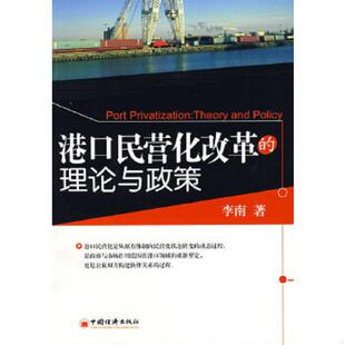 理论与政策 一版 一印 正版 中国经济出版 港口民营化改革 李南著 社 速发9787501784561
