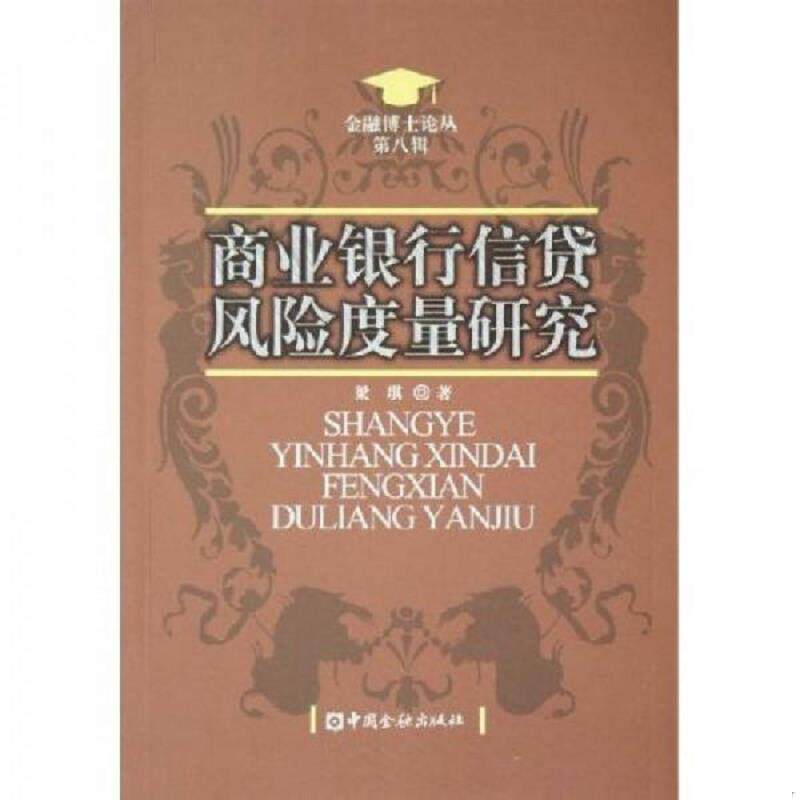 正版速发9787504936448 商业银行信贷风险度量研究 梁琪著 中国金融出版社
