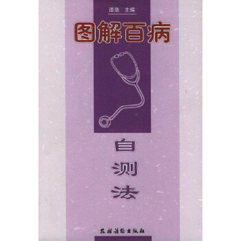 正版速发9787504832788 图解百病自测法 漆浩主编 农村读物出版社