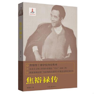 正版速发9787807657491 保正版！内页全新！焦裕禄精神书系（02）：焦裕禄传 何香久著 河南文艺出版社