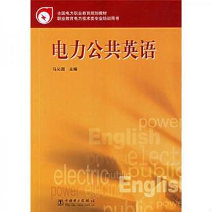 中国电力出版 正版 马沁园主编 职业教育电力技术类专业培训用书：电力公共英语 社 速发9787508346373