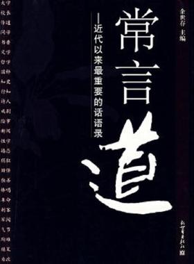 正版速发9787802283169 常言道：近代以来最重要的话语录 余世存编著 新世界出版社