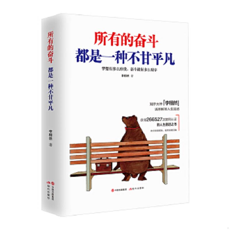 正版速发9787514363418 所有的奋斗都是一种不甘平凡 李栩然 现代出版社