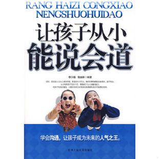 速发9787563921379 北京工业大学出版 让孩子从小能说会道 张盛林编著 社 李少聪 正版