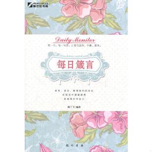 韩丁丁 新世纪书局：每日箴言 龙门书局 速发9787508834108 正版
