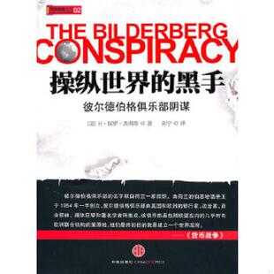 速发9787508620879 中信出版 操纵世界 H？保罗？杰弗斯 社 黑手 正版