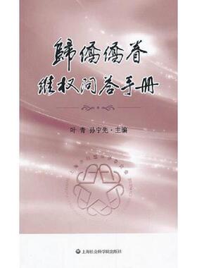 正版速发9787552000894 归侨侨眷维权问答手册 叶青,孙宁先　主编 上海社会科学院出版社