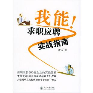 速发9787301083451 北京大学出版 我能 蓝天著 社 求职应聘实战指南 正版