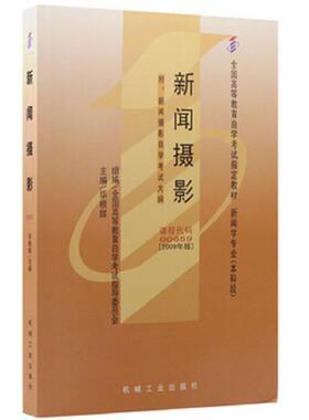 正版速发9787111266235 全国高等教育自学考试指导教材新闻摄影课程代码00659 毕根辉 机械工业出版社