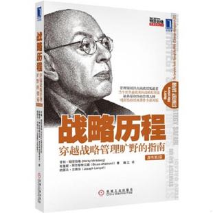 指南 原书第2版 机械工业出版 速发9787111386001 社 兰佩尔 战略历程：穿越战略管理旷野 阿尔斯特兰德 正版 明茨伯格