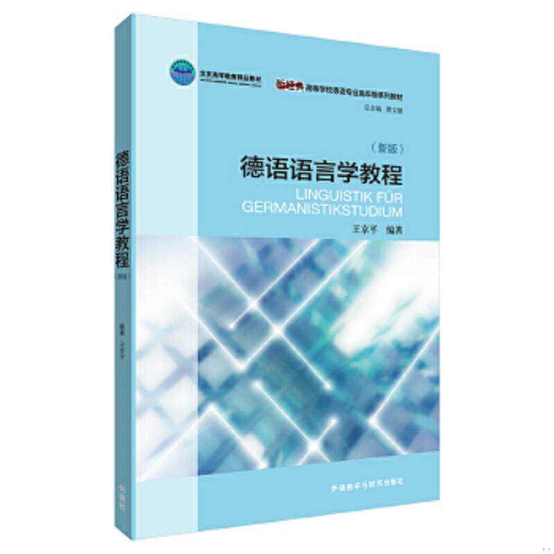 正版速发9787513582049 德语语言学教程(新版)(按图发,套装联系客服确认) 王京平 外语教学与研究出版社