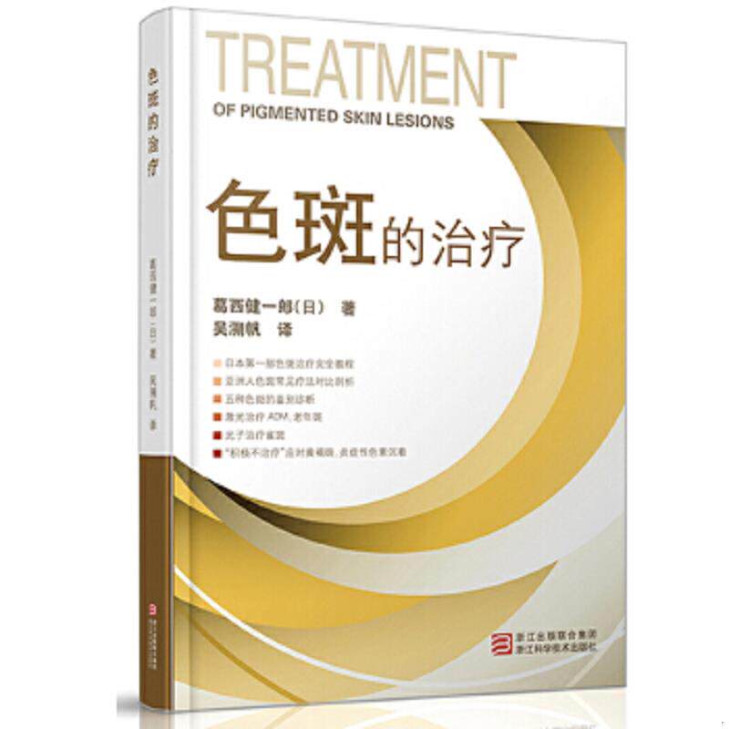 正版速发9787534140204 色斑的治疗 （日）葛西健一郎 浙江科学技术出版社