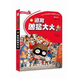 速发9787543875944 湖南人民出版 逃离凶猛大火培养孩子安全意识和自救能力 Educomic著 社 漫画书 正版