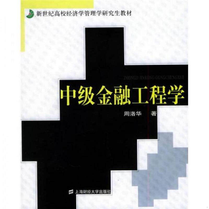 正版速发9787810983471 中级金融工程学 周洛华著 上海财经大学出版社