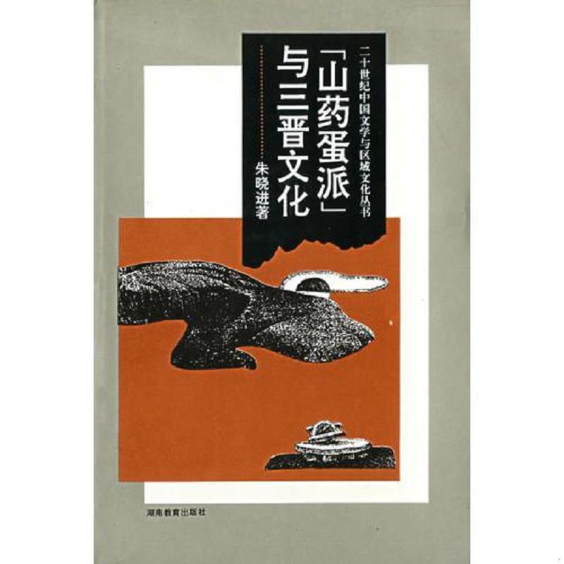 正版速发9787535522498 山药蛋派与三晋文化 朱晓进　著 湖南教育出版社