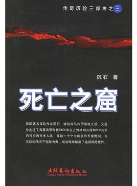 正版速发9787503926075 死亡之窟H40167 沉石著 文化艺术出版社