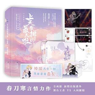 正版速发9787514519396 上天安排的最大啦（全两册） 春刀寒著 中国致公出版社