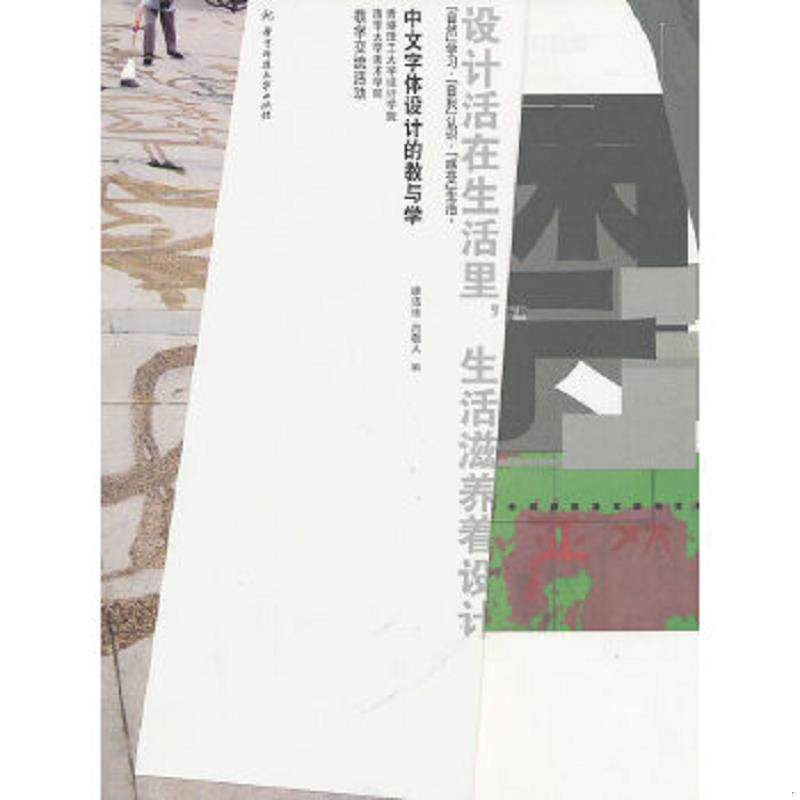 正版速发9787560961583 中文字体设计的教与学 廖洁连,吕敬人　编 华中科技大学出版社