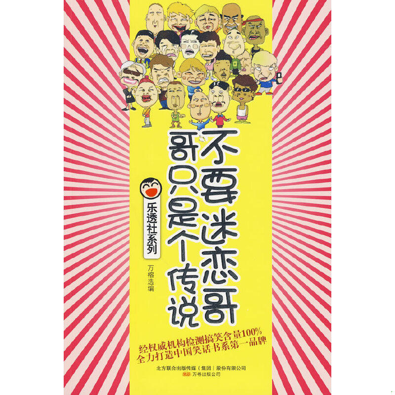 正版速发9787547005996 不要迷恋哥,哥只是个传说 万榕选编 万卷出版公司