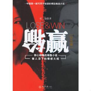 北京大学出版 正版 付遥著 输赢 社 速发9787301108154