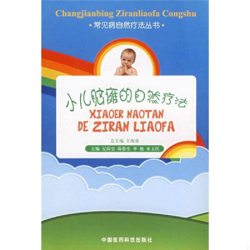 正版速发9787506736992 小儿脑瘫的自然疗法 左尚宝等主编 中国医药科技出版社