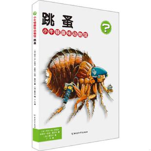 小牛顿趣味动物馆·第二辑：跳蚤 盒装 彩绘本全20册不单发 正版 米歇尔·坎坦 社版 阿兰·M.贝热龙 速发9787513708784