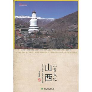 正版速发9787514116830 山西三晋文化：文化中国系列 高文麒 经济科学出版社