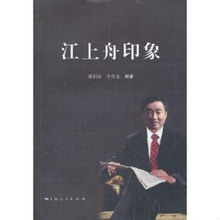 老旧 上海人民出版 9787208107588 浦祖康等编著 社 江上舟印象 正版