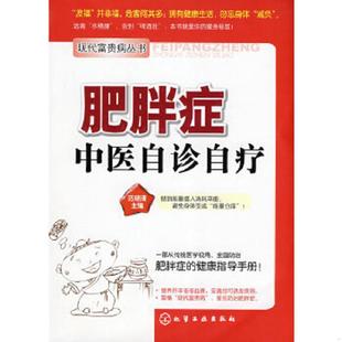 化学工业出版 正版 范晓清主编 肥胖症中医自诊自疗 社 速发9787122030535