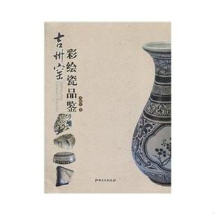 C16K 吉州窑彩绘瓷品鉴 229 刘晓玉 社 正版 江西美术出版 速发9787548002154