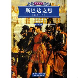 意 斯巴达克思 乔万尼奥里著 李俍民译 公司 正版 国际文化出版 速发9787801734853