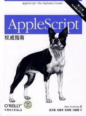 正版速发9787508382920 AppleScript权威指南 （美）诺伊堡　著,张河涛　等译 中国电力出版社