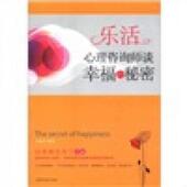 秘密 乐活：心理咨询师谈幸福 水凝香 著 社 正版 天津科学技术出版 速发9787530865255