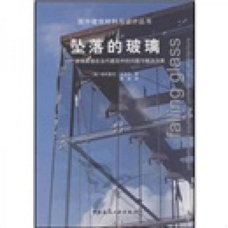 正版速发9787112097142 坠落的玻璃：&mdash;&mdash;玻璃幕墙在当代建筑中的问题与解决方案 帕特里克&middot;洛克伦","周洵 中国建筑工业出版社